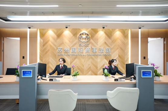 苏州国际商事法庭