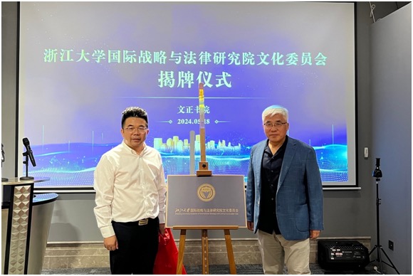 浙江大学国际战略与法律研究院文化委员会揭牌仪式