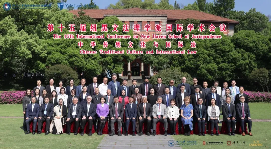 第十五届纽黑文学派国际学术会议——“中华传统文化与国际法”成功举办
